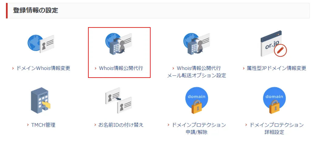 お名前.com Navi ドメイン機能一覧画面のWhois情報公開代行選択
